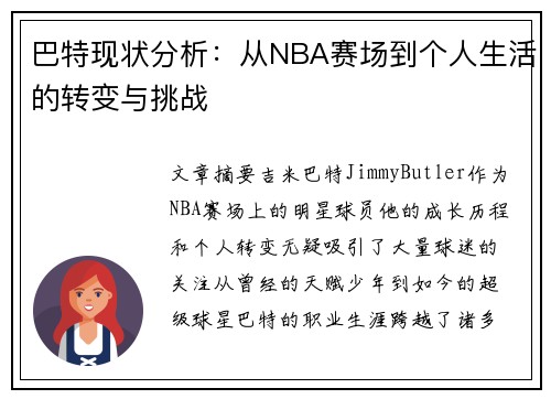 巴特现状分析：从NBA赛场到个人生活的转变与挑战