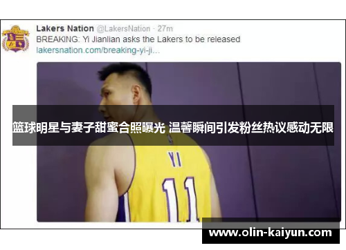 篮球明星与妻子甜蜜合照曝光 温馨瞬间引发粉丝热议感动无限