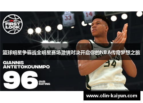 篮球明星争霸战全明星赛场激情对决开启你的NBA传奇梦想之旅