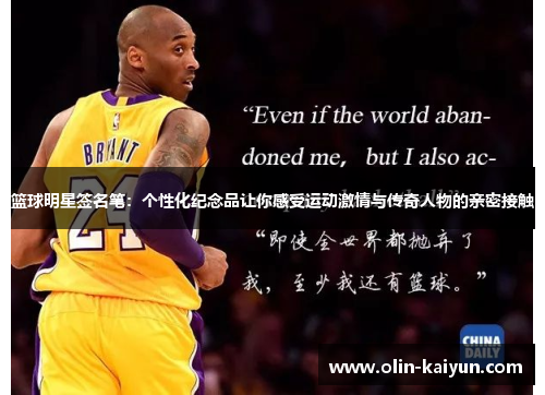 篮球明星签名笔：个性化纪念品让你感受运动激情与传奇人物的亲密接触