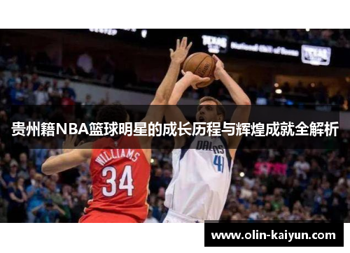 贵州籍NBA篮球明星的成长历程与辉煌成就全解析