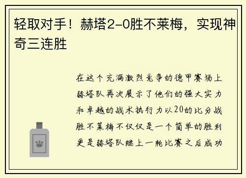 轻取对手！赫塔2-0胜不莱梅，实现神奇三连胜